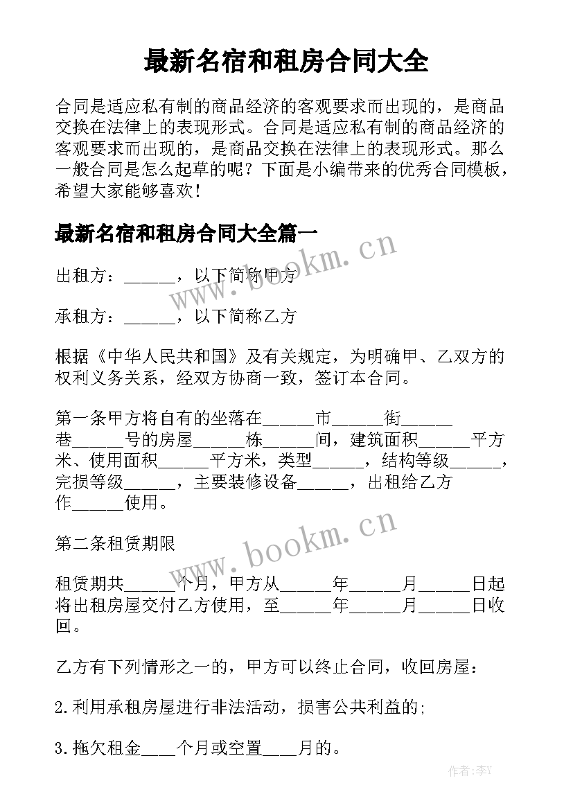 最新名宿和租房合同大全