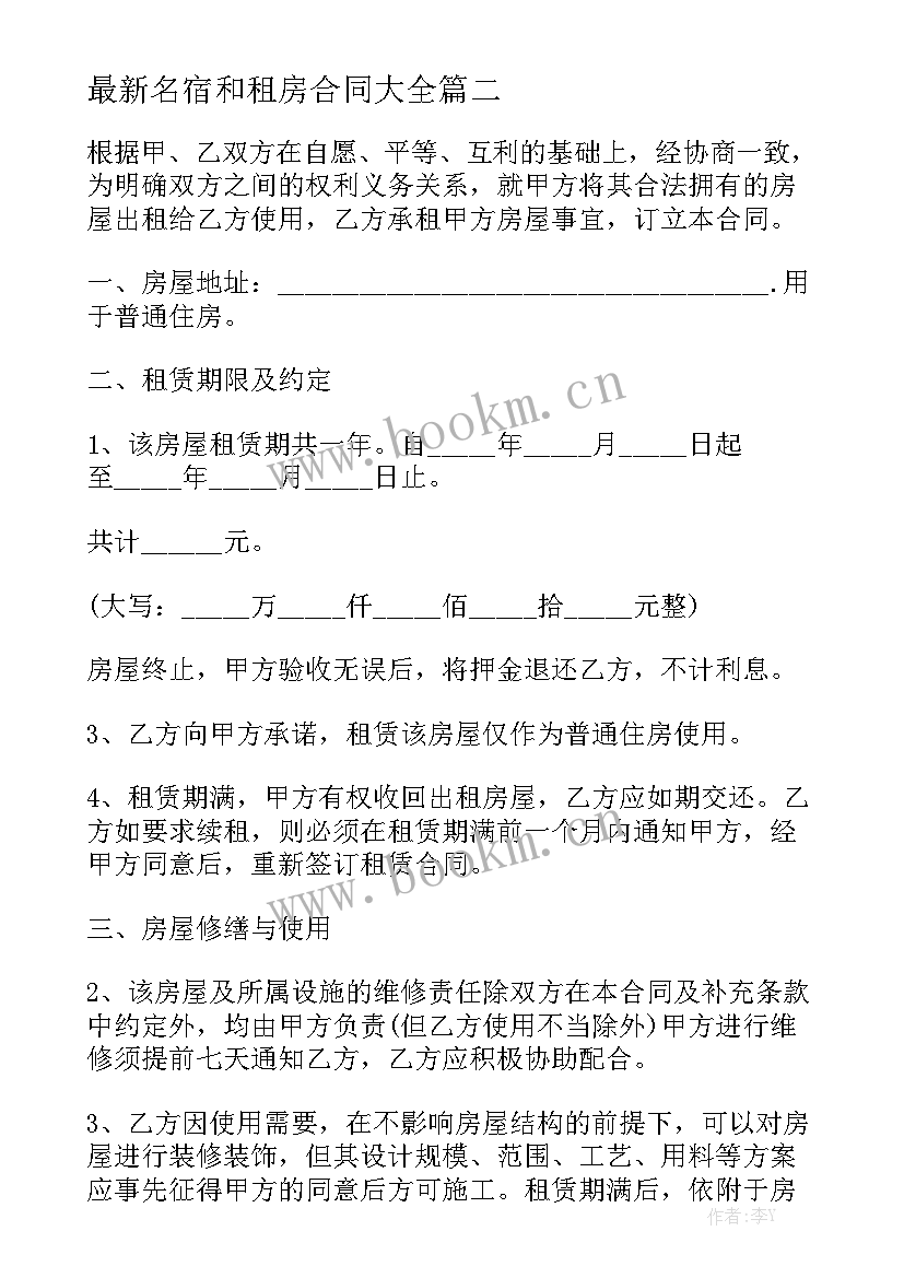 最新名宿和租房合同大全