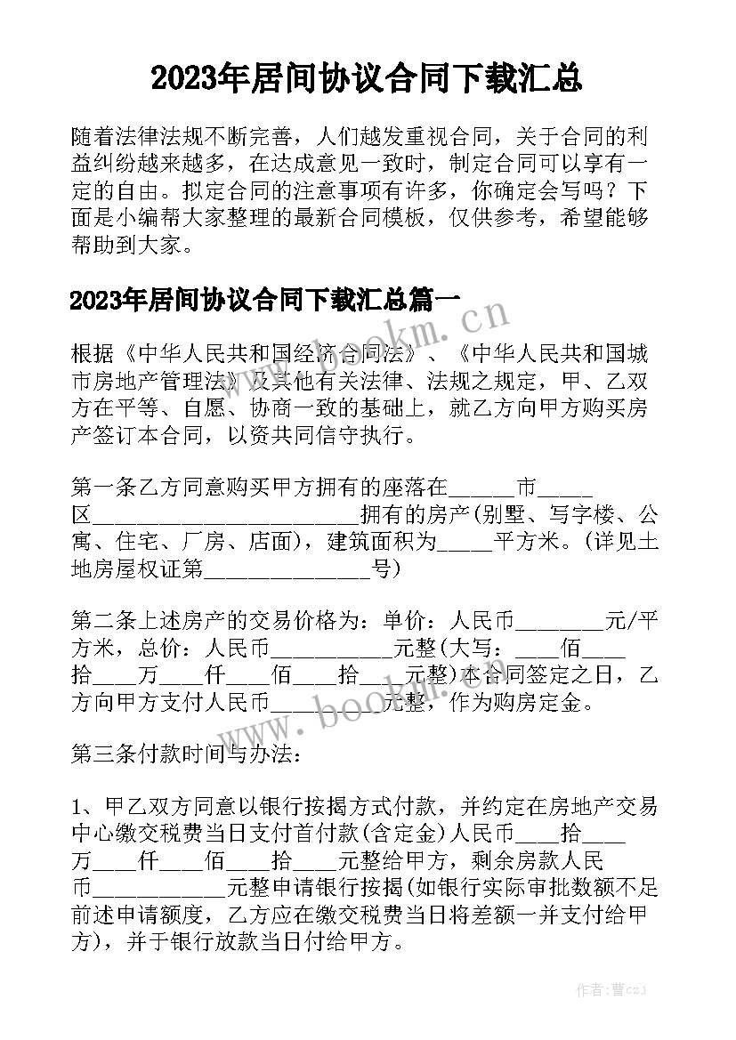 2023年居间协议合同下载汇总