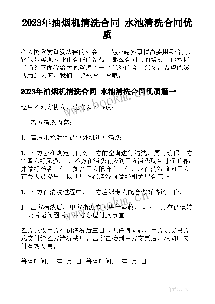 2023年油烟机清洗合同 水池清洗合同优质