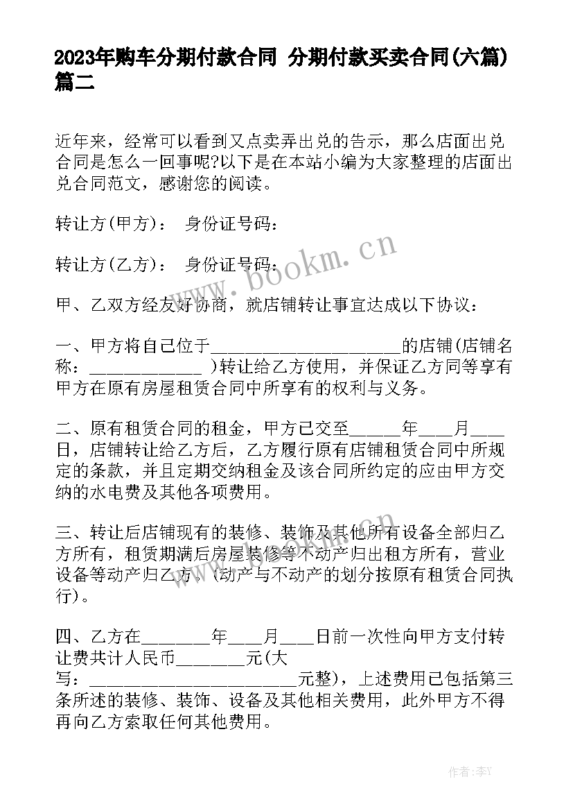 2023年购车分期付款合同 分期付款买卖合同(六篇)