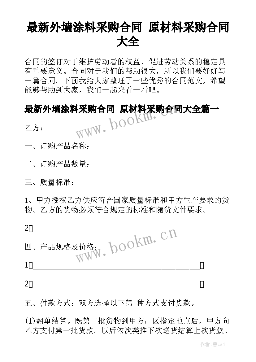 最新外墙涂料采购合同 原材料采购合同大全