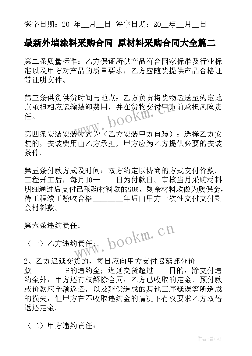 最新外墙涂料采购合同 原材料采购合同大全