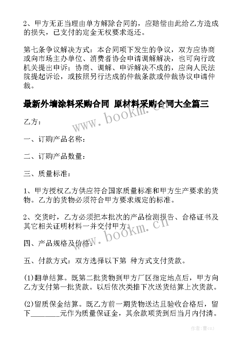 最新外墙涂料采购合同 原材料采购合同大全