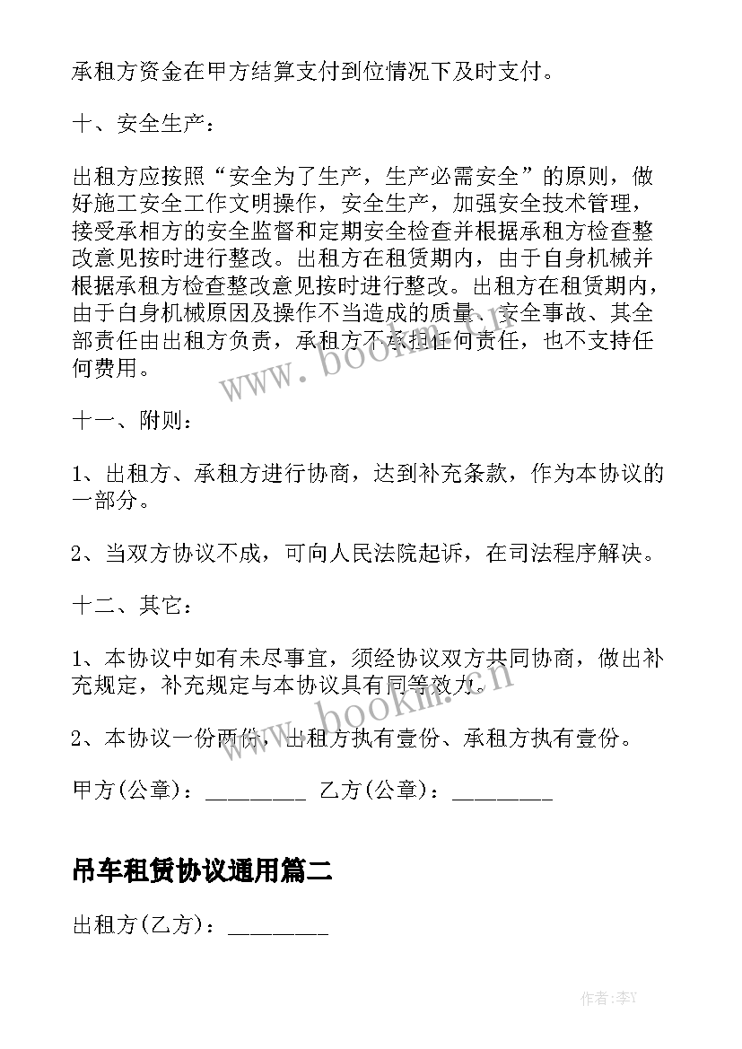 吊车租赁协议通用