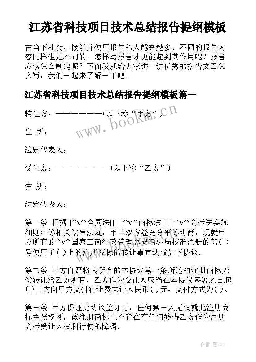 江苏省科技项目技术总结报告提纲模板