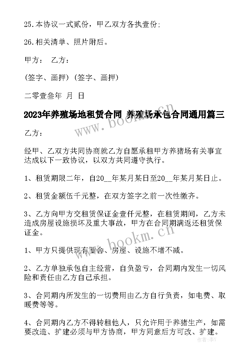 2023年养殖场地租赁合同 养殖场承包合同通用