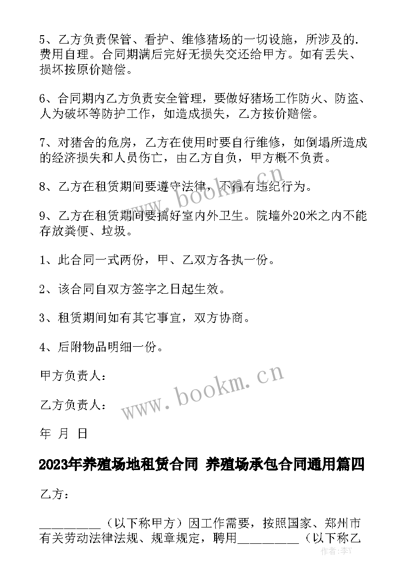 2023年养殖场地租赁合同 养殖场承包合同通用