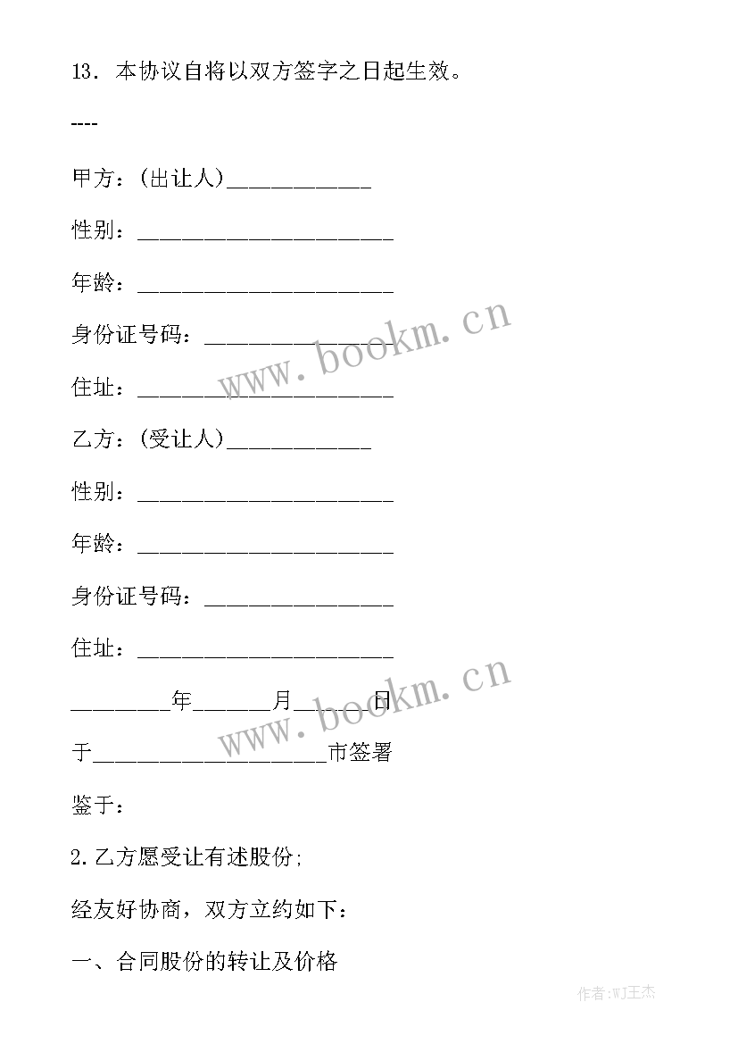 2023年整形医院股权转让合同 股份转让合同大全