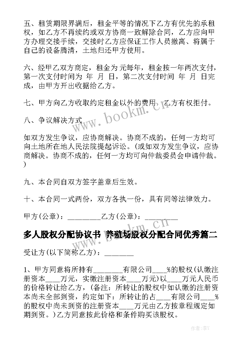 多人股权分配协议书 养殖场股权分配合同优秀