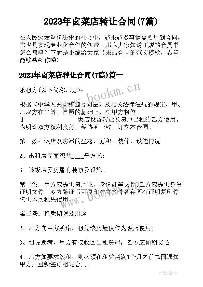 2023年卤菜店转让合同(7篇)