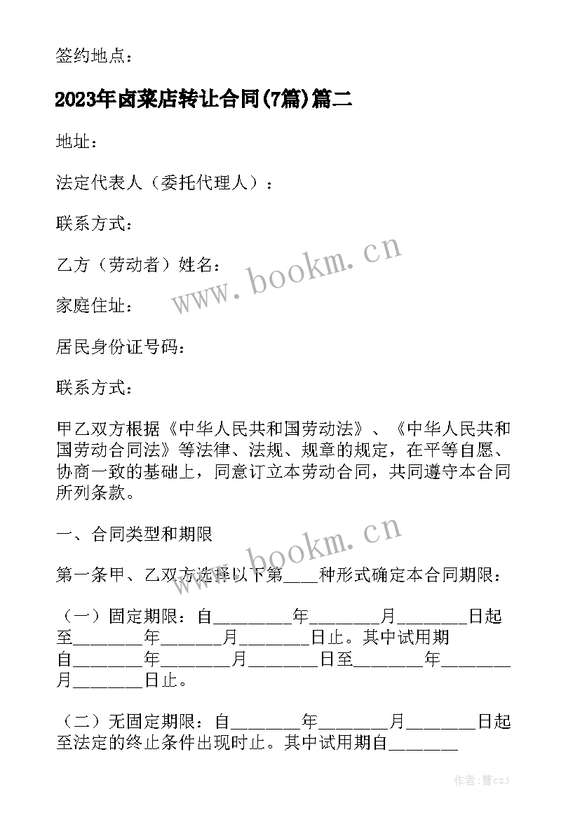 2023年卤菜店转让合同(7篇)