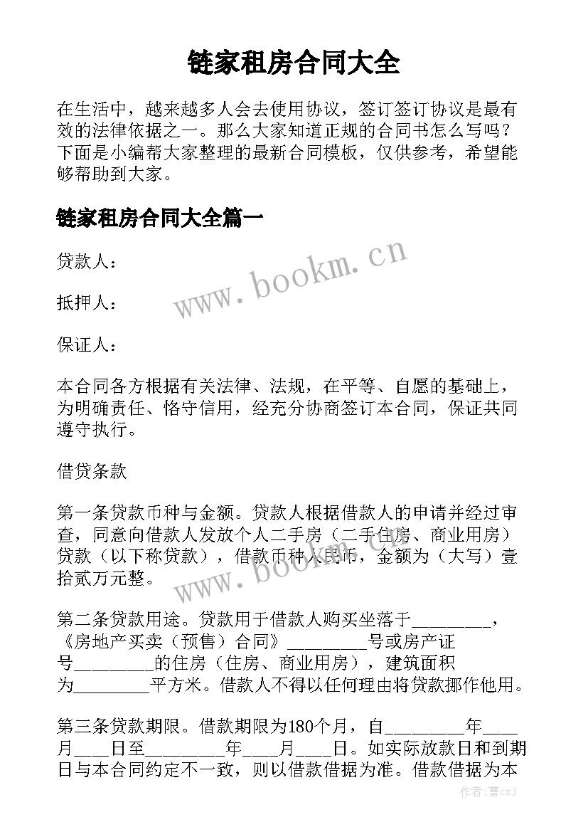 链家租房合同大全