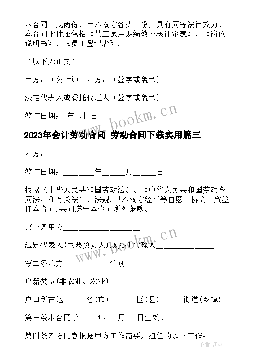 2023年会计劳动合同 劳动合同下载实用