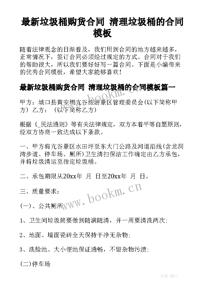 最新垃圾桶购货合同 清理垃圾桶的合同模板