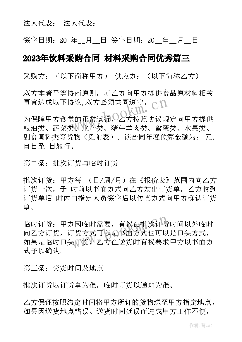 2023年饮料采购合同 材料采购合同优秀