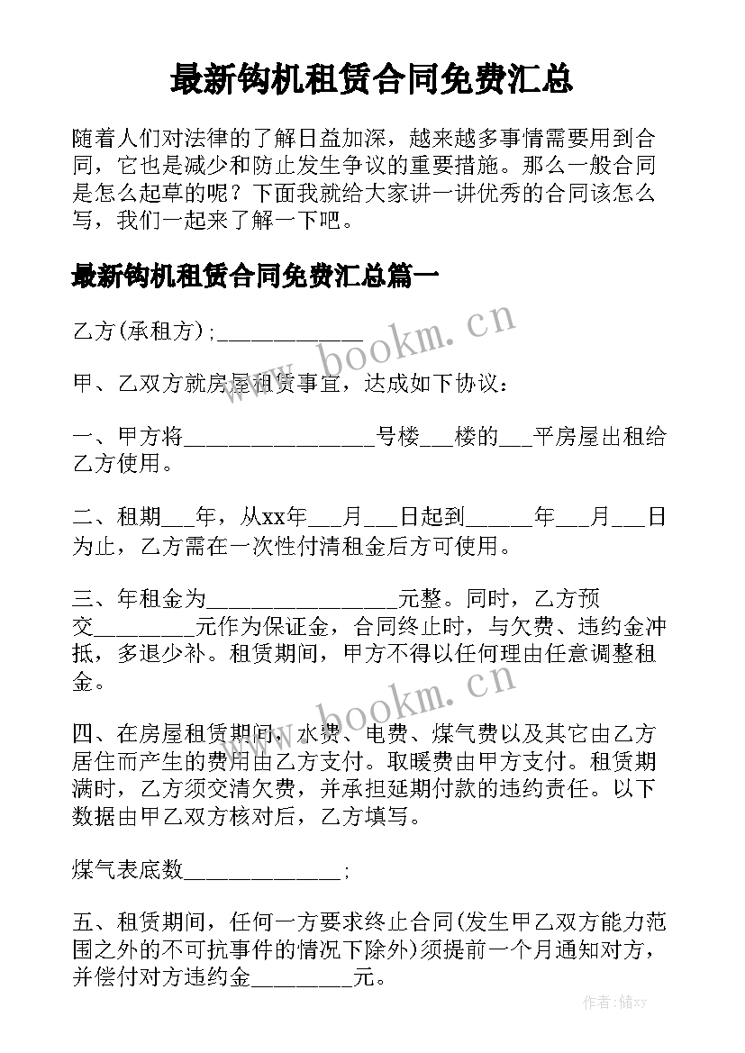 最新钩机租赁合同免费汇总