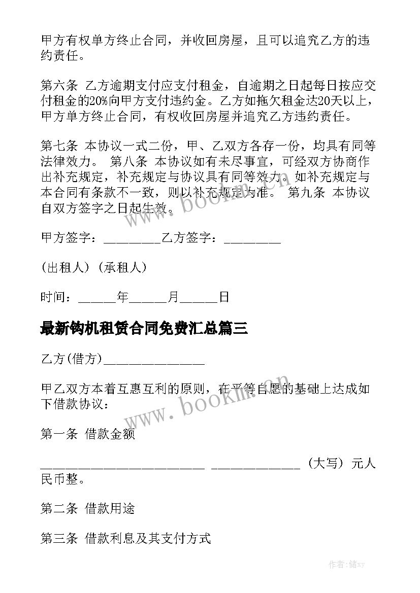 最新钩机租赁合同免费汇总