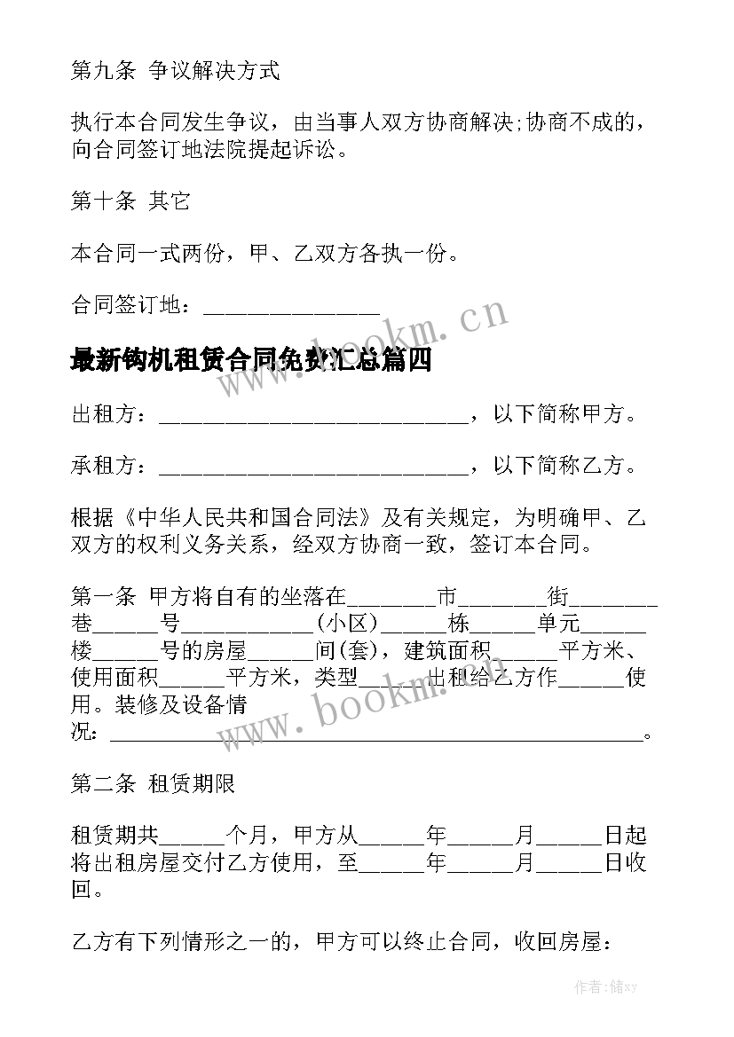 最新钩机租赁合同免费汇总