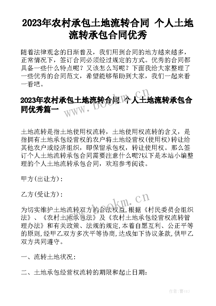 2023年农村承包土地流转合同 个人土地流转承包合同优秀