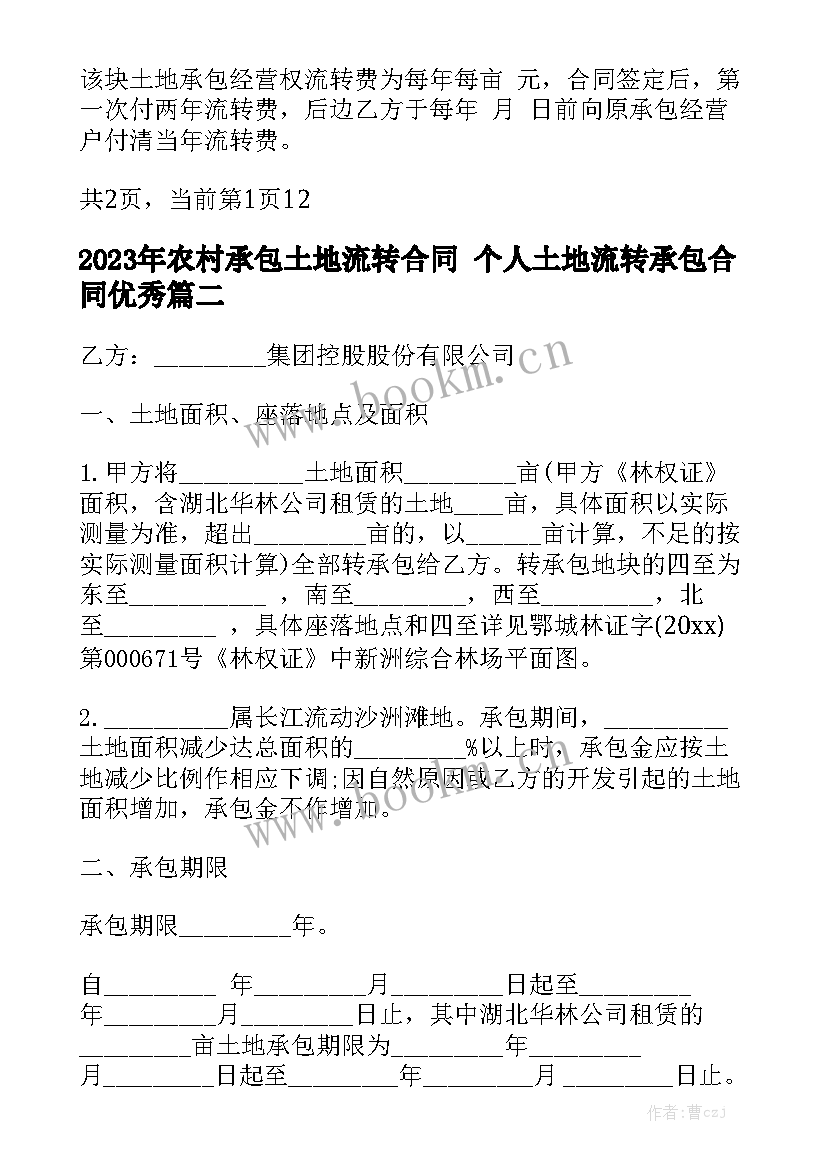 2023年农村承包土地流转合同 个人土地流转承包合同优秀