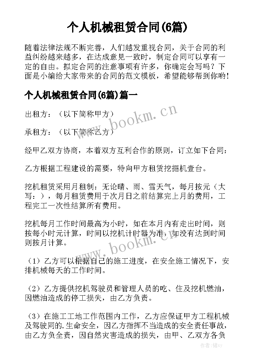 个人机械租赁合同(6篇)