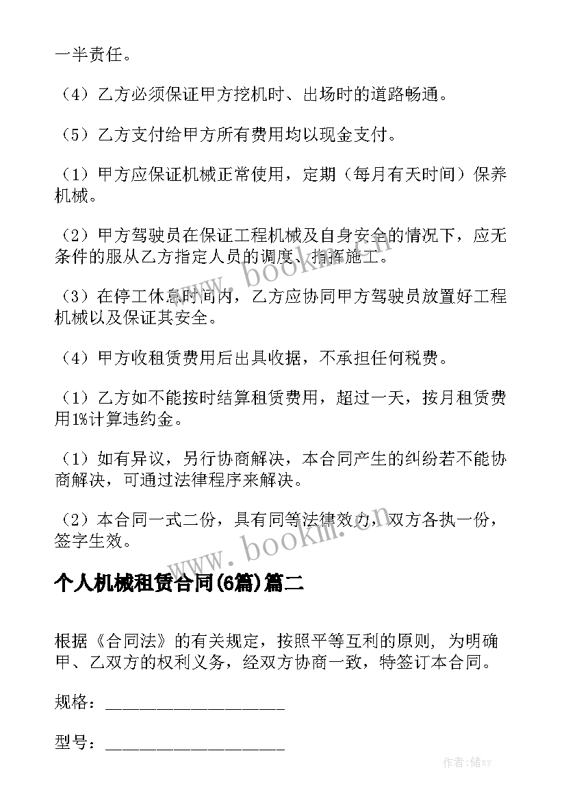 个人机械租赁合同(6篇)