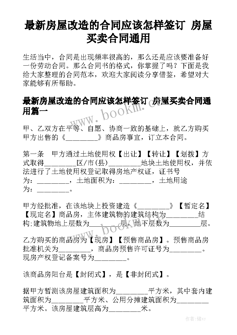 最新房屋改造的合同应该怎样签订 房屋买卖合同通用