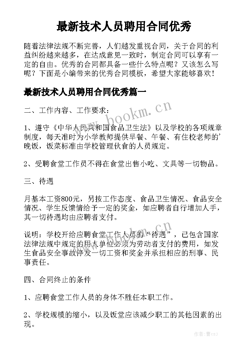 最新技术人员聘用合同优秀