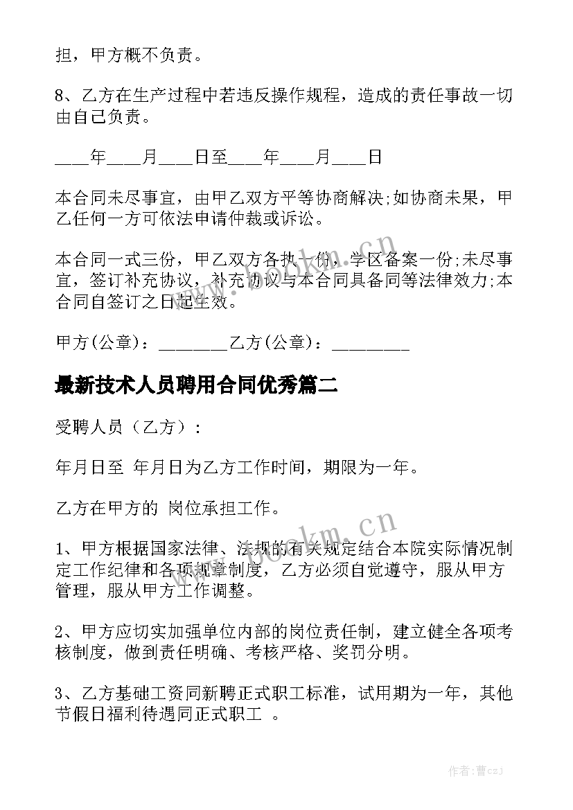 最新技术人员聘用合同优秀