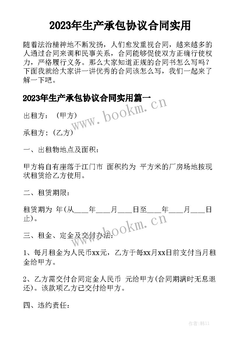 2023年生产承包协议合同实用