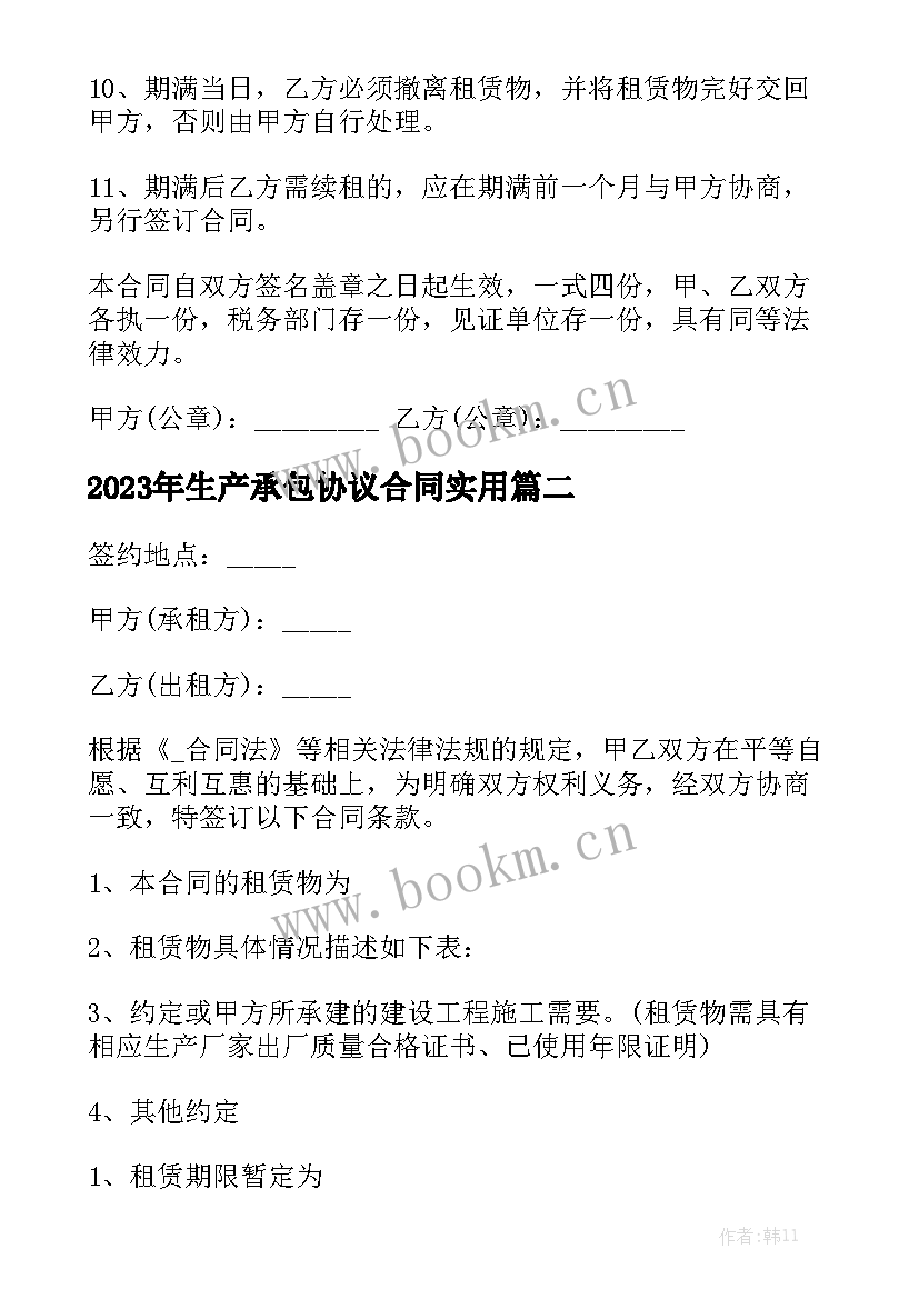 2023年生产承包协议合同实用