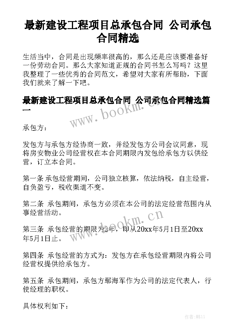 最新建设工程项目总承包合同 公司承包合同精选