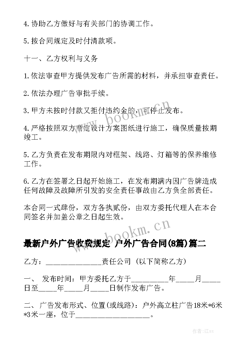 最新户外广告收费规定 户外广告合同(8篇)