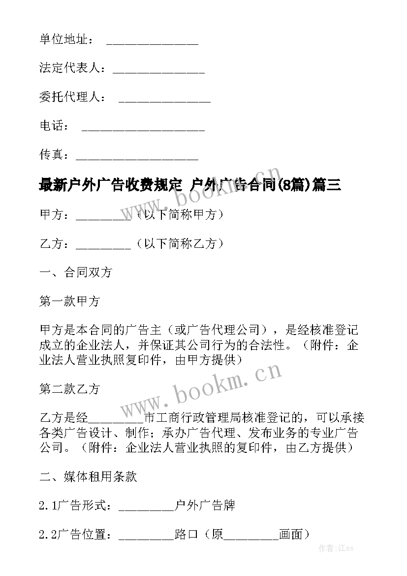 最新户外广告收费规定 户外广告合同(8篇)