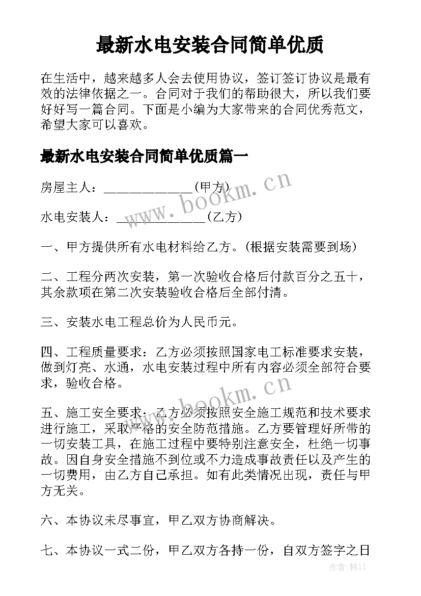 最新水电安装合同简单优质