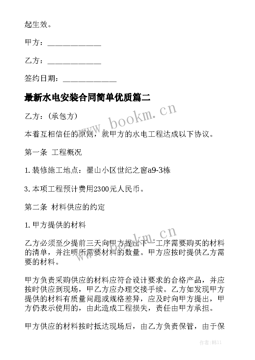 最新水电安装合同简单优质