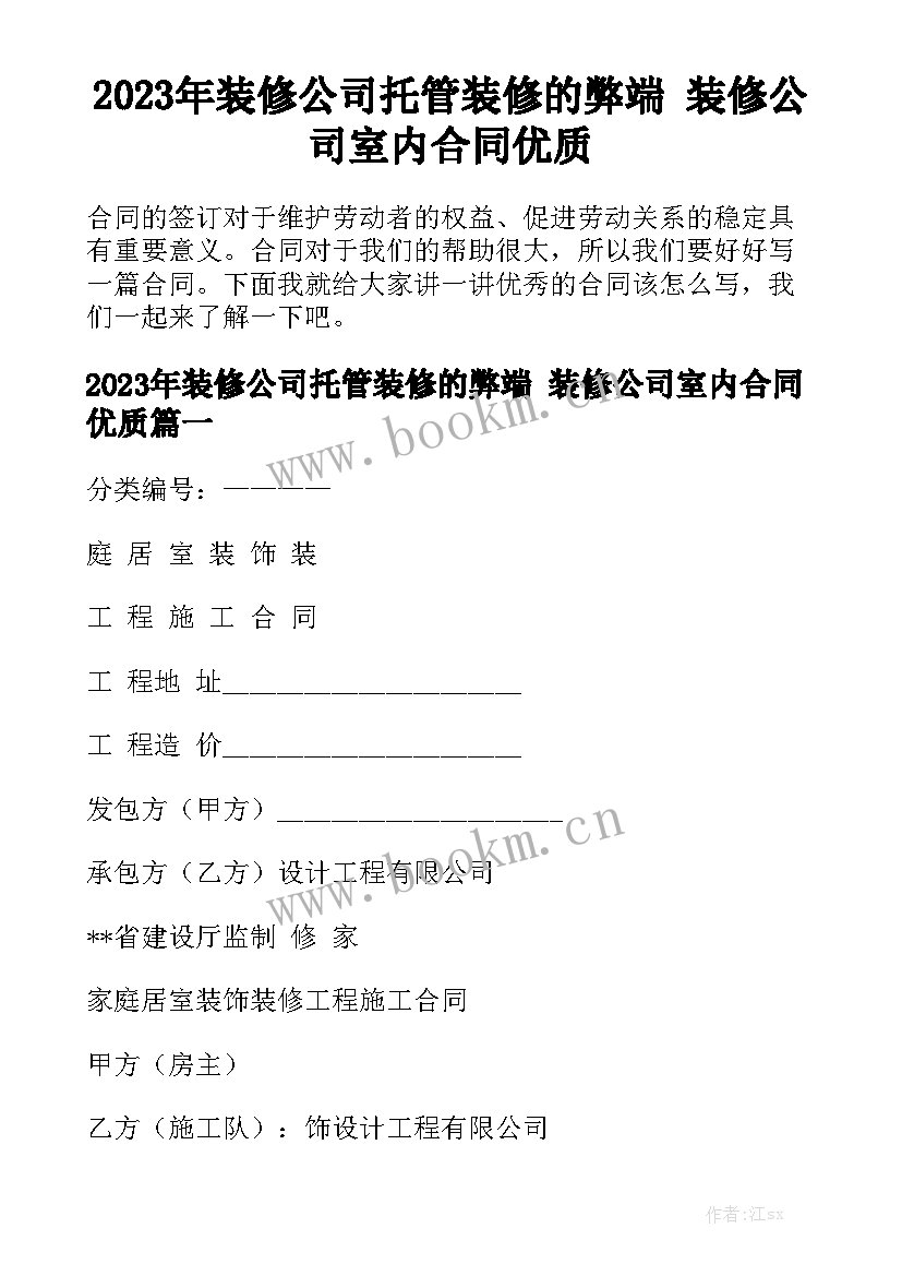 2023年装修公司托管装修的弊端 装修公司室内合同优质