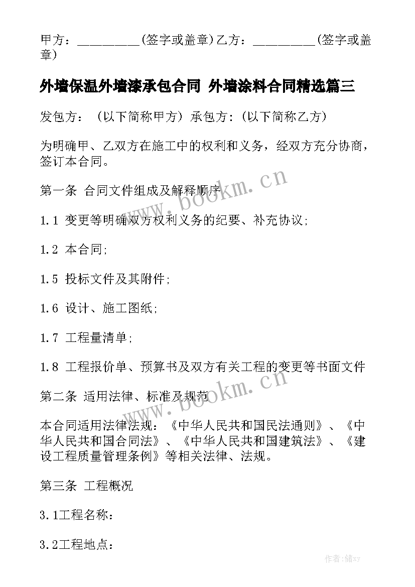 外墙保温外墙漆承包合同 外墙涂料合同精选