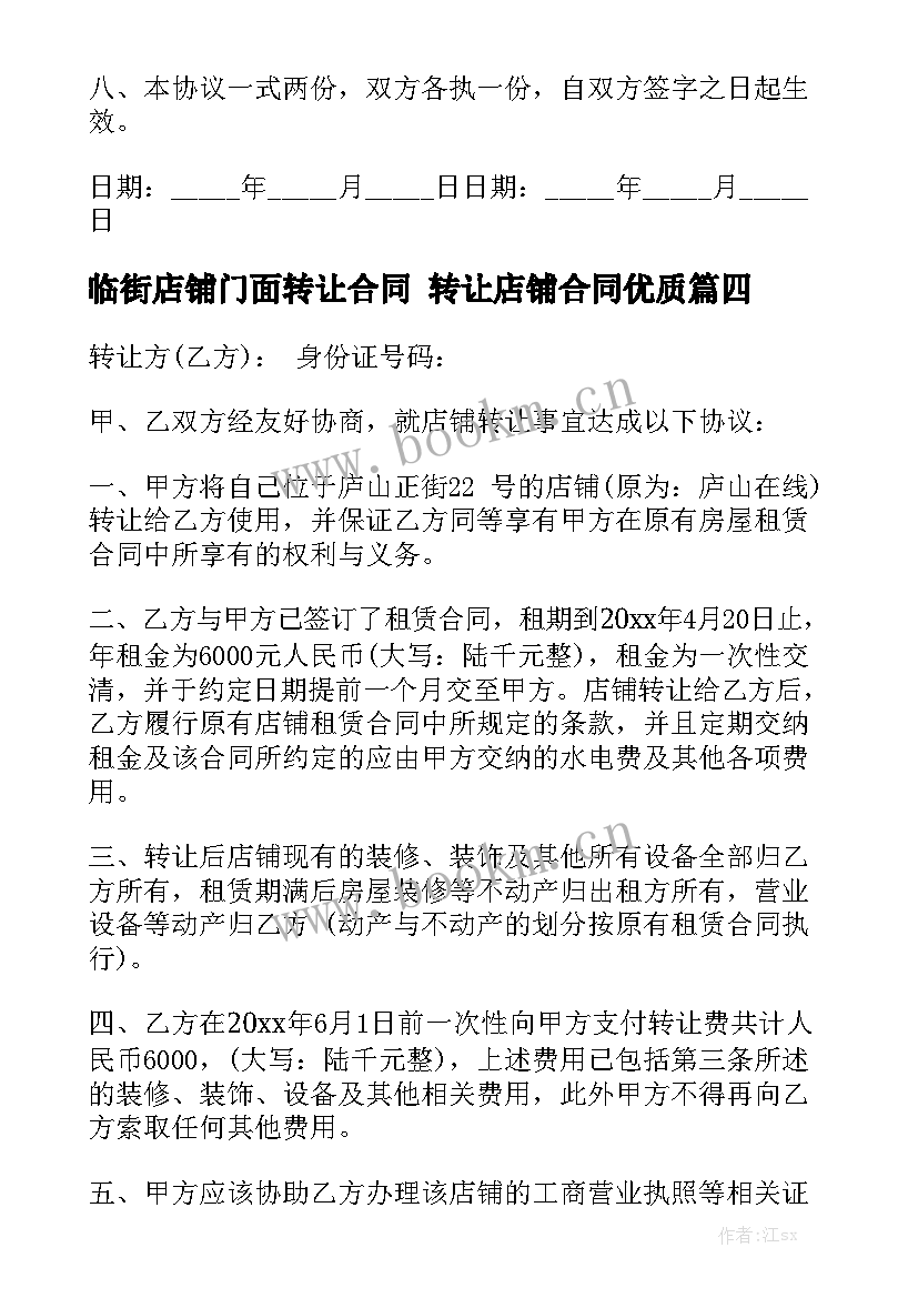 临街店铺门面转让合同 转让店铺合同优质