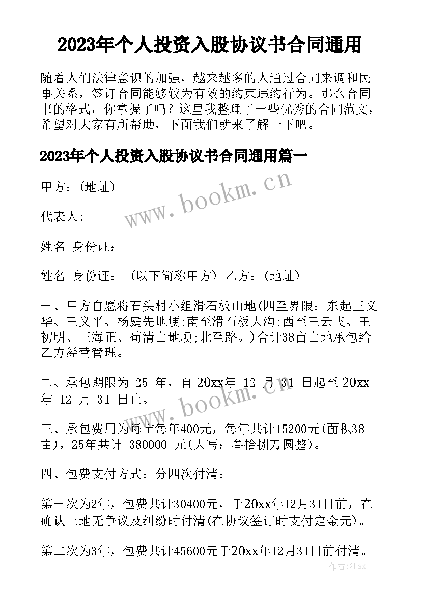 2023年个人投资入股协议书合同通用