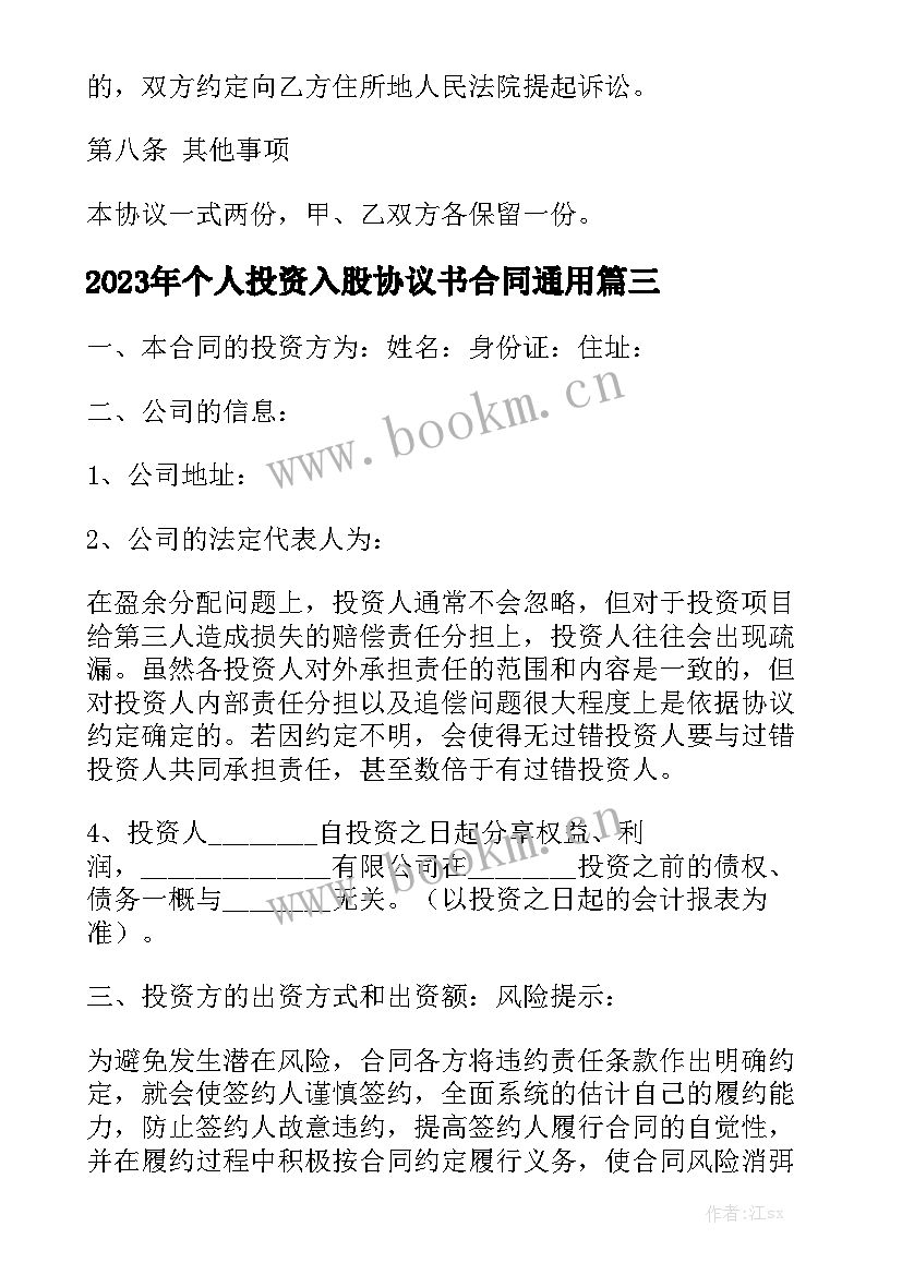 2023年个人投资入股协议书合同通用