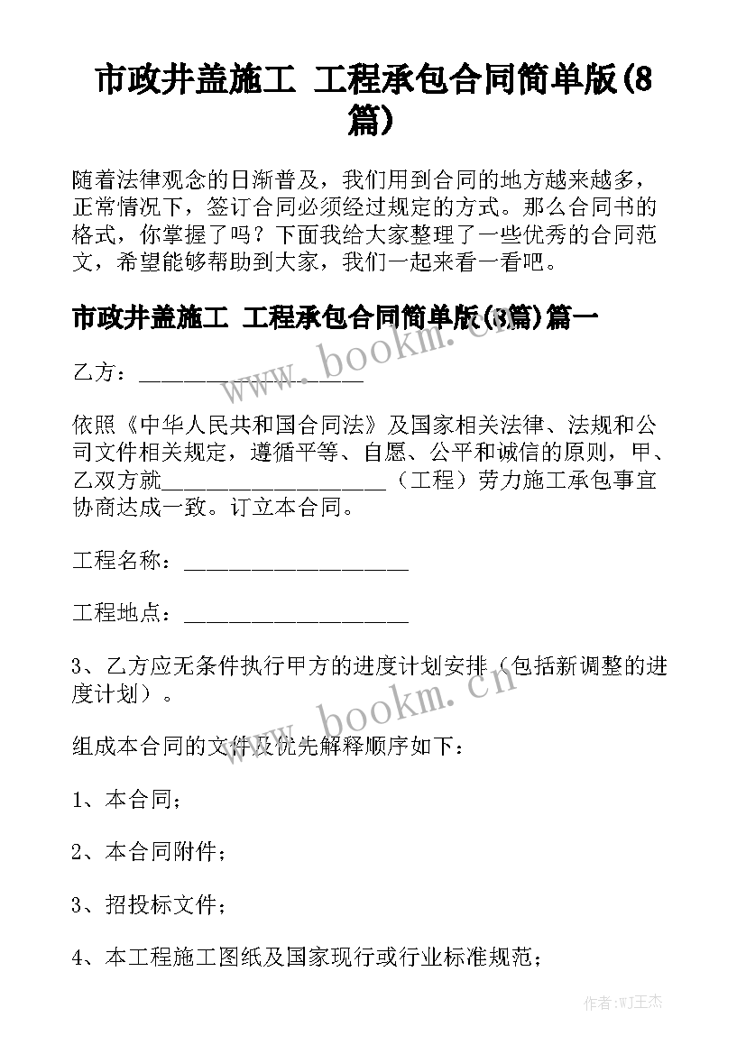 市政井盖施工 工程承包合同简单版(8篇)