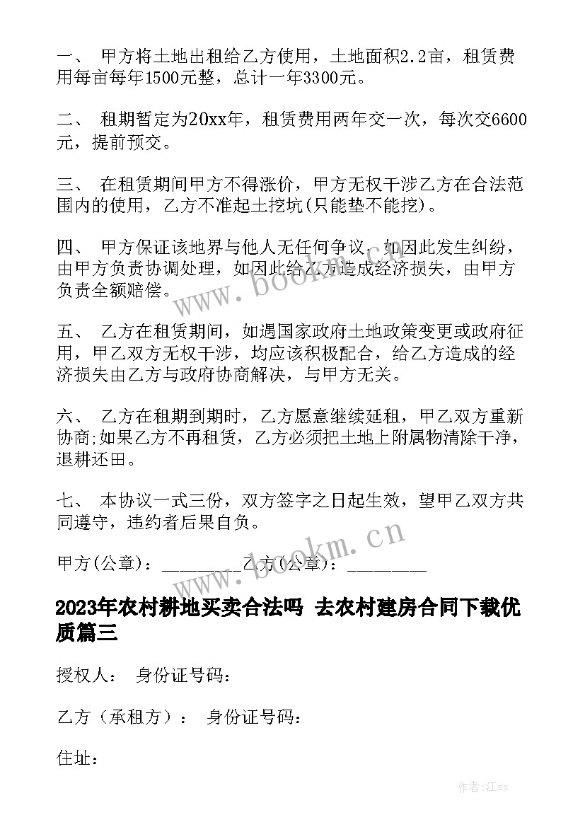 2023年农村耕地买卖合法吗 去农村建房合同下载优质