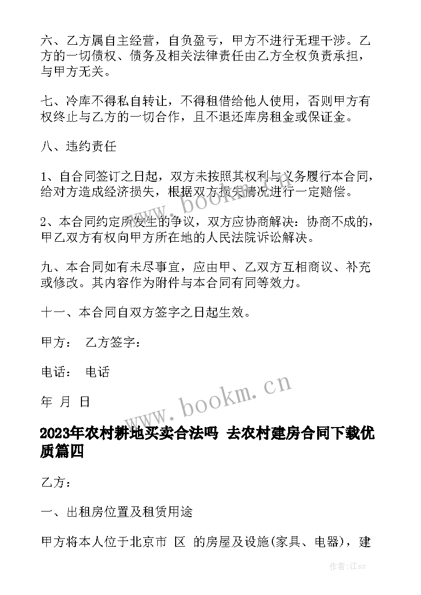 2023年农村耕地买卖合法吗 去农村建房合同下载优质