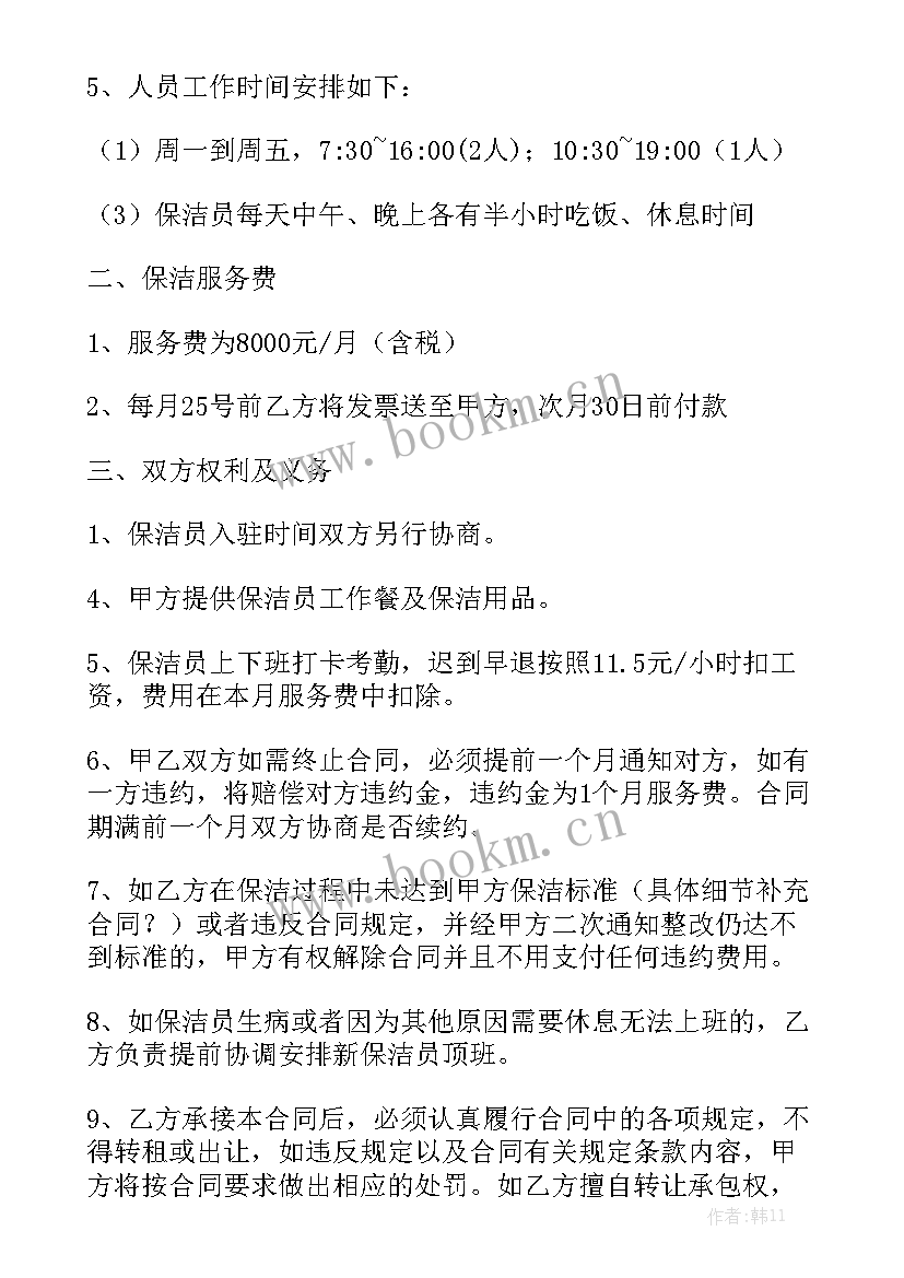 最新明星保洁公司 保洁合同通用