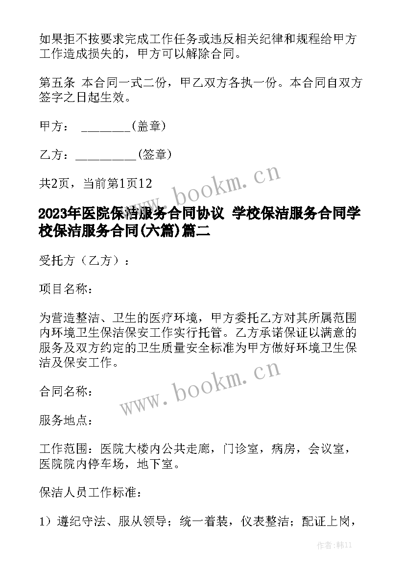 2023年医院保洁服务合同协议 学校保洁服务合同学校保洁服务合同(六篇)