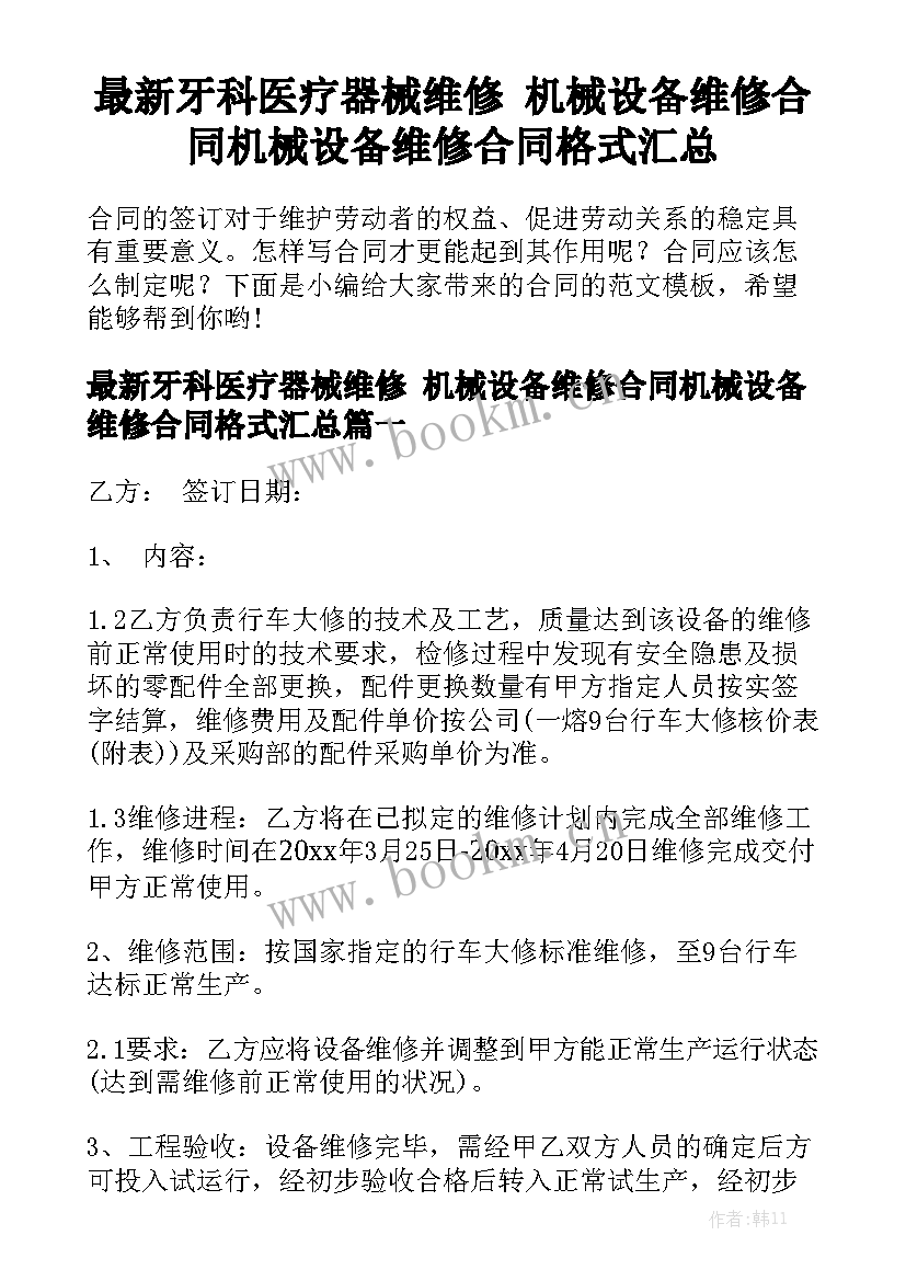 最新牙科医疗器械维修 机械设备维修合同机械设备维修合同格式汇总