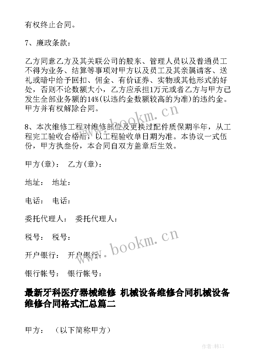 最新牙科医疗器械维修 机械设备维修合同机械设备维修合同格式汇总