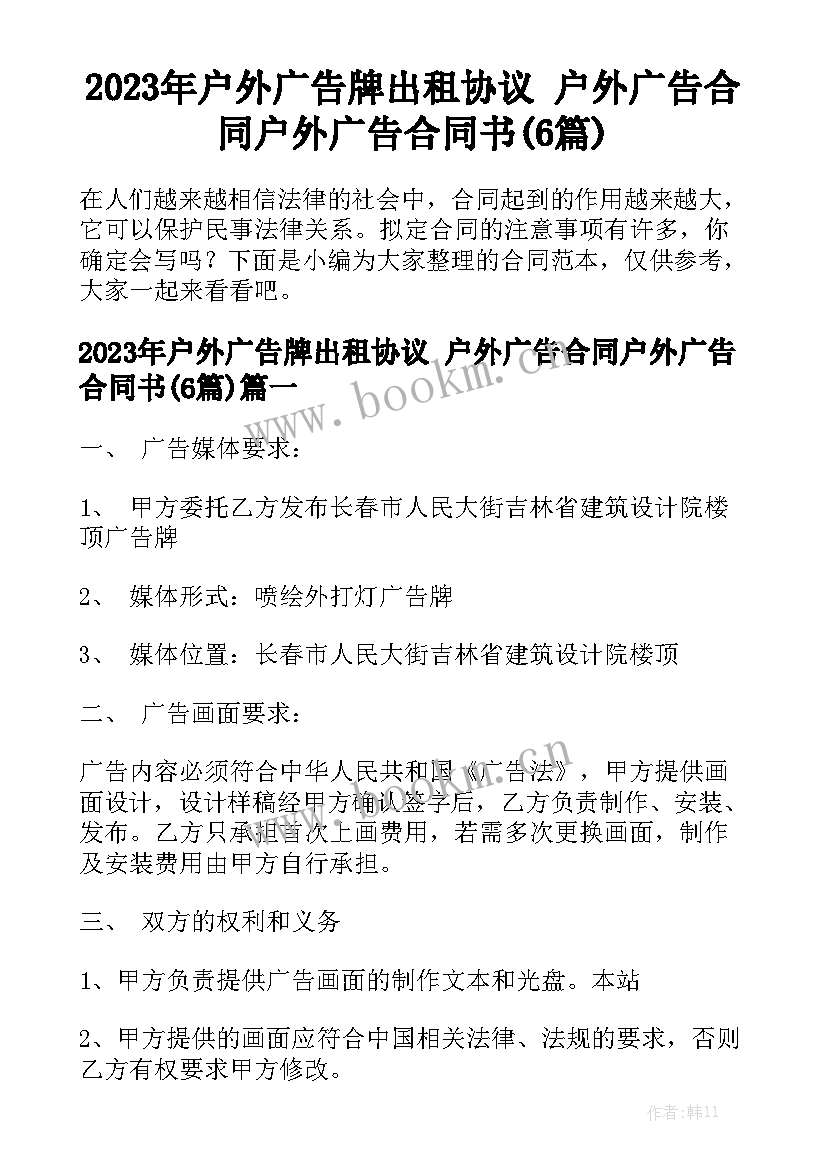 2023年户外广告牌出租协议 户外广告合同户外广告合同书(6篇)